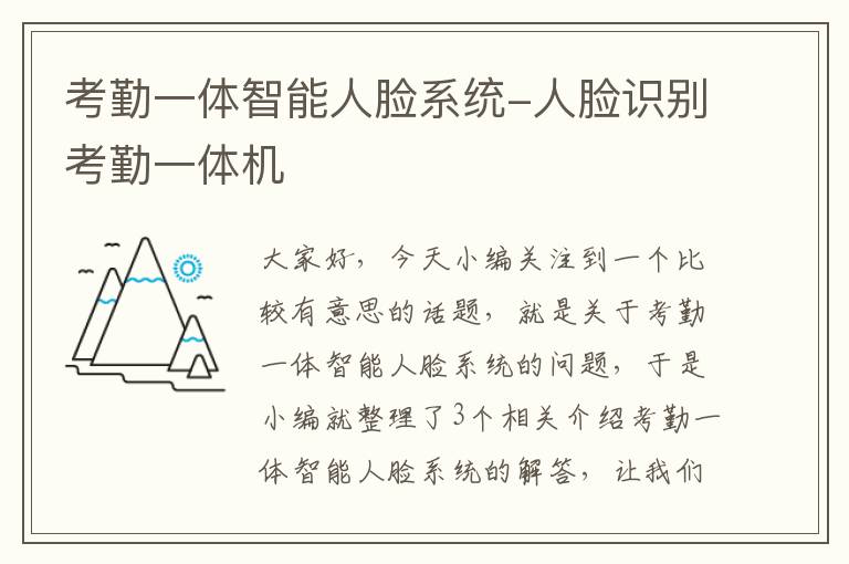 考勤一体智能人脸系统-人脸识别考勤一体机