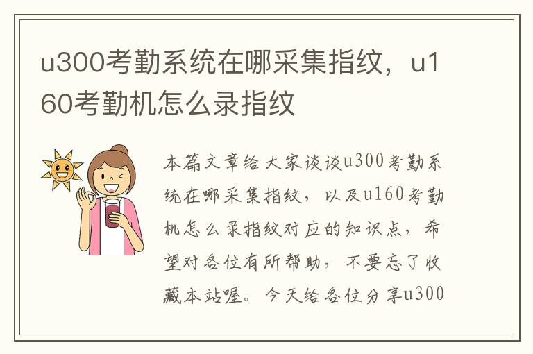 u300考勤系统在哪采集指纹，u160考勤机怎么录指纹