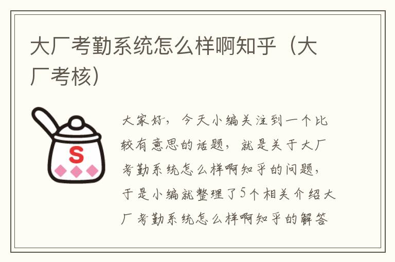 大厂考勤系统怎么样啊知乎（大厂考核）