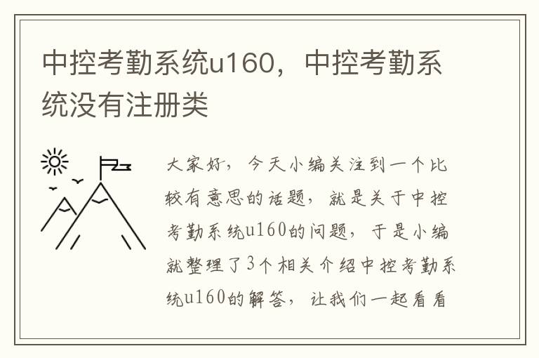 中控考勤系统u160，中控考勤系统没有注册类