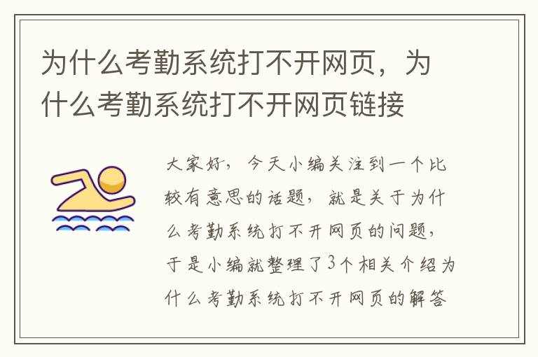 为什么考勤系统打不开网页，为什么考勤系统打不开网页链接