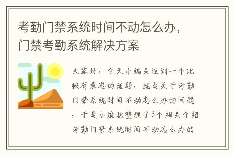 考勤门禁系统时间不动怎么办，门禁考勤系统解决方案