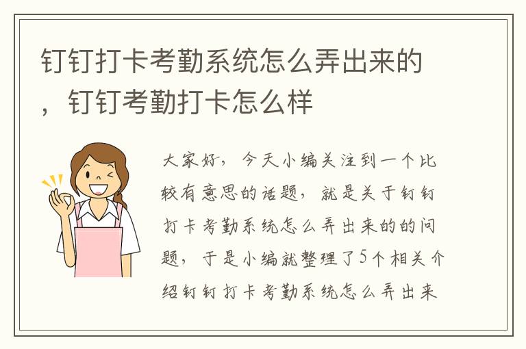 钉钉打卡考勤系统怎么弄出来的，钉钉考勤打卡怎么样