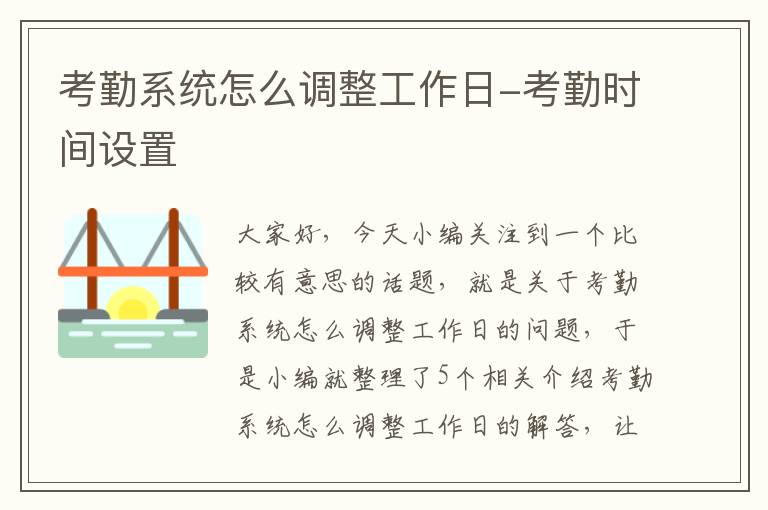 考勤系统怎么调整工作日-考勤时间设置