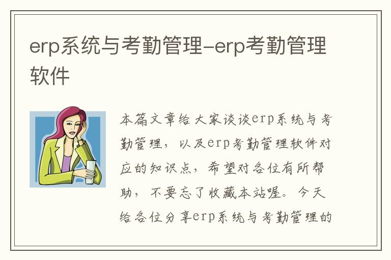 erp系统与考勤管理-erp考勤管理软件