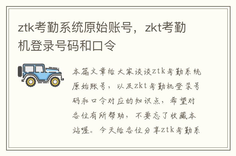 ztk考勤系统原始账号，zkt考勤机登录号码和口令