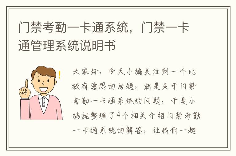 门禁考勤一卡通系统，门禁一卡通管理系统说明书