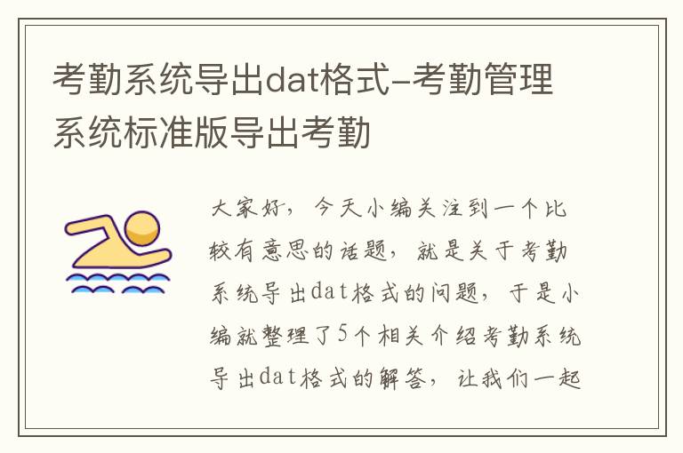 考勤系统导出dat格式-考勤管理系统标准版导出考勤