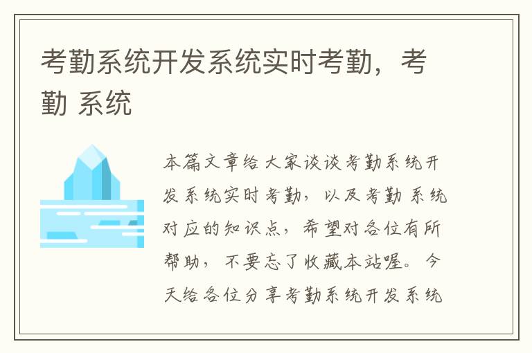 考勤系统开发系统实时考勤，考勤 系统