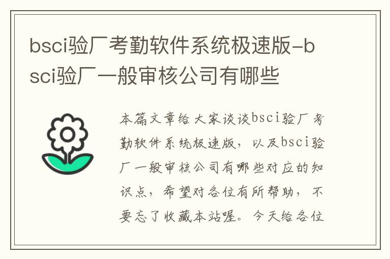 bsci验厂考勤软件系统极速版-bsci验厂一般审核公司有哪些