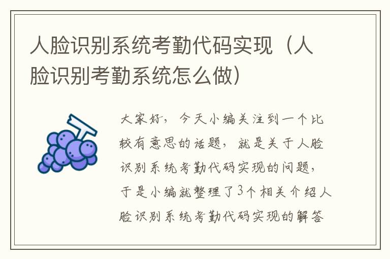 人脸识别系统考勤代码实现（人脸识别考勤系统怎么做）