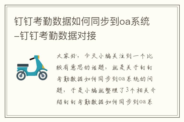 钉钉考勤数据如何同步到oa系统-钉钉考勤数据对接