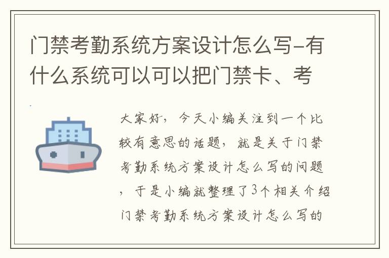 门禁考勤系统方案设计怎么写-有什么系统可以可以把门禁卡、考勤卡、饭卡设置为一体？