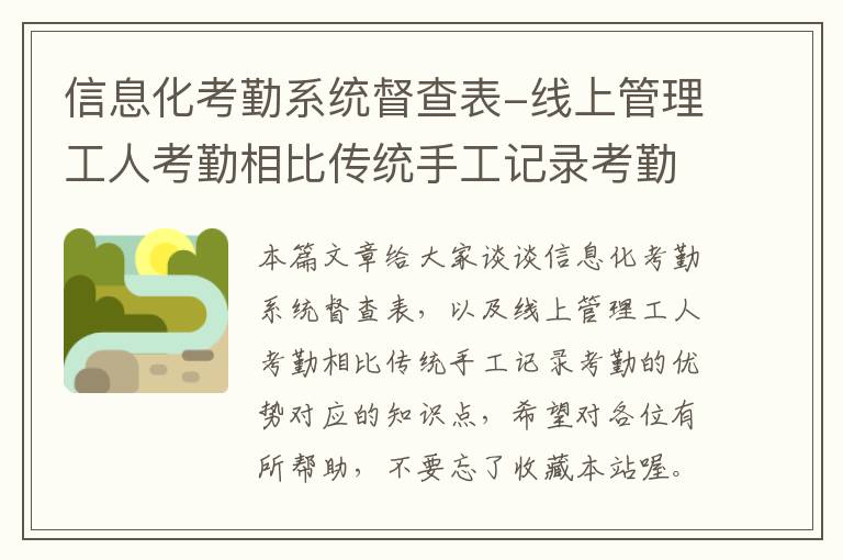 信息化考勤系统督查表-线上管理工人考勤相比传统手工记录考勤的优势