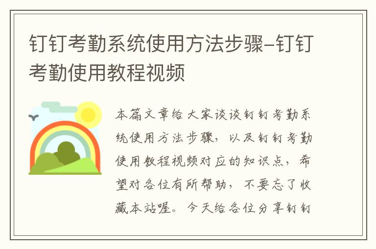 钉钉考勤系统使用方法步骤-钉钉考勤使用教程视频