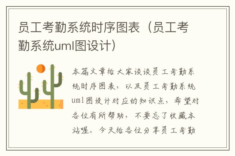 员工考勤系统时序图表（员工考勤系统uml图设计）