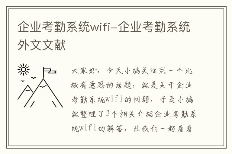 企业考勤系统wifi-企业考勤系统外文文献