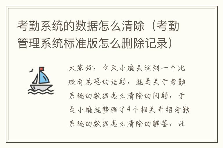 考勤系统的数据怎么清除（考勤管理系统标准版怎么删除记录）