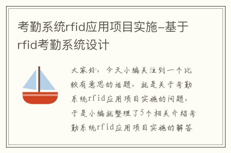 考勤系统rfid应用项目实施-基于rfid考勤系统设计