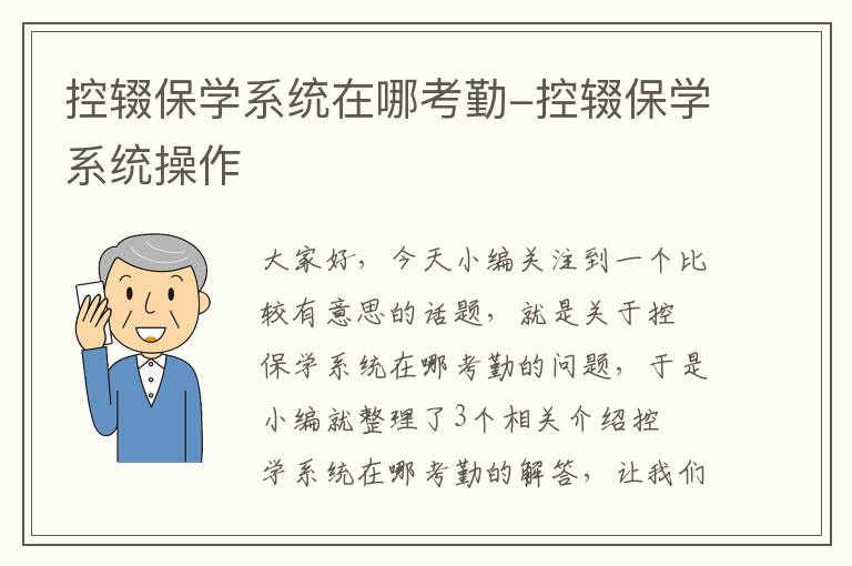 控辍保学系统在哪考勤-控辍保学系统操作