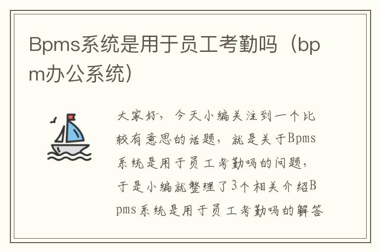 Bpms系统是用于员工考勤吗（bpm办公系统）