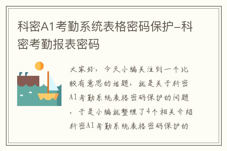 科密A1考勤系统表格密码保护-科密考勤报表密码