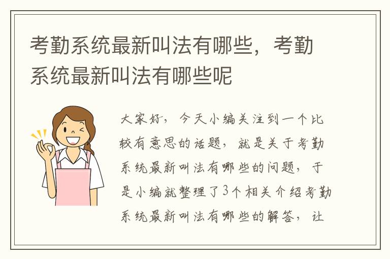 考勤系统最新叫法有哪些，考勤系统最新叫法有哪些呢