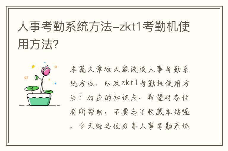 人事考勤系统方法-zkt1考勤机使用方法？