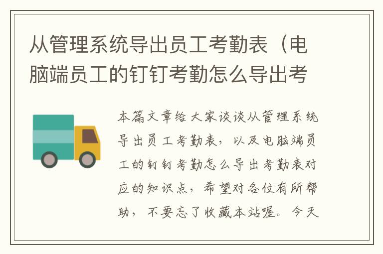 从管理系统导出员工考勤表（电脑端员工的钉钉考勤怎么导出考勤表）