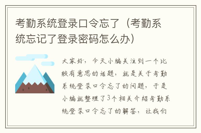 考勤系统登录口令忘了（考勤系统忘记了登录密码怎么办）