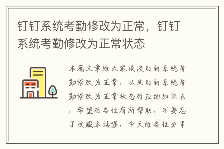 钉钉系统考勤修改为正常，钉钉系统考勤修改为正常状态