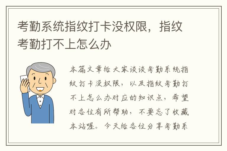 考勤系统指纹打卡没权限，指纹考勤打不上怎么办