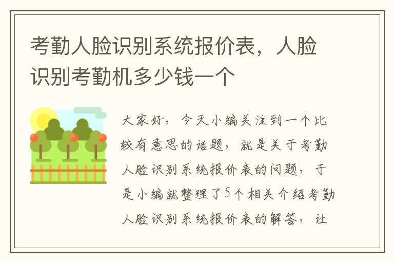 考勤人脸识别系统报价表，人脸识别考勤机多少钱一个