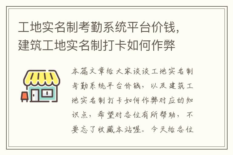 工地实名制考勤系统平台价钱，建筑工地实名制打卡如何作弊