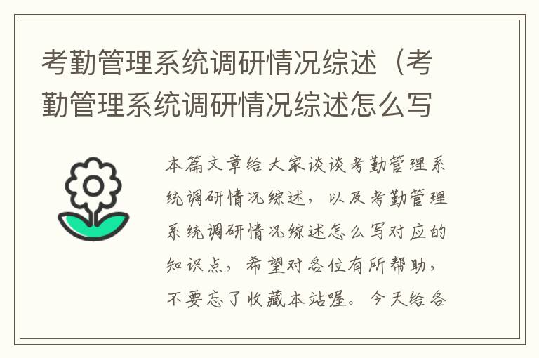 考勤管理系统调研情况综述（考勤管理系统调研情况综述怎么写）