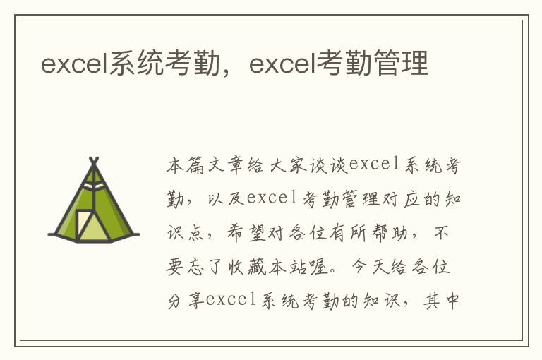 excel系统考勤，excel考勤管理