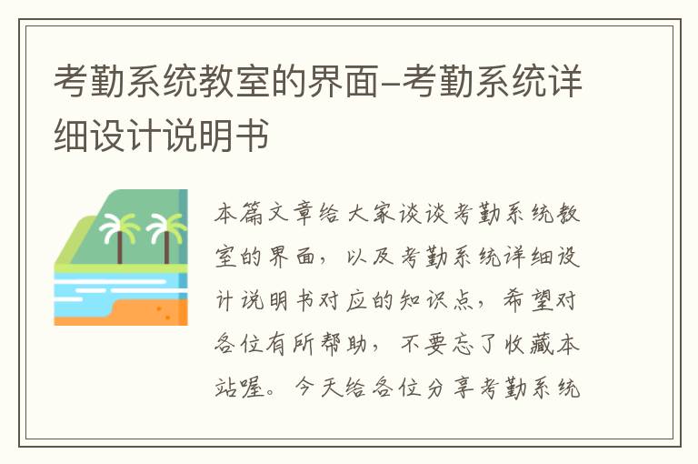 考勤系统教室的界面-考勤系统详细设计说明书