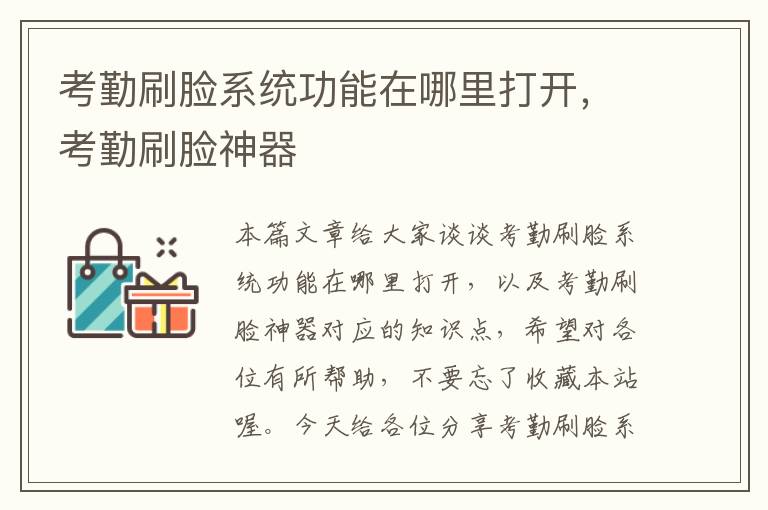 考勤刷脸系统功能在哪里打开，考勤刷脸神器