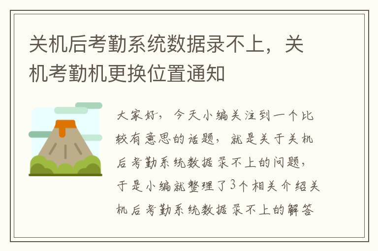 关机后考勤系统数据录不上，关机考勤机更换位置通知