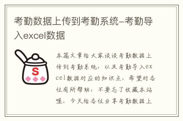 考勤数据上传到考勤系统-考勤导入excel数据