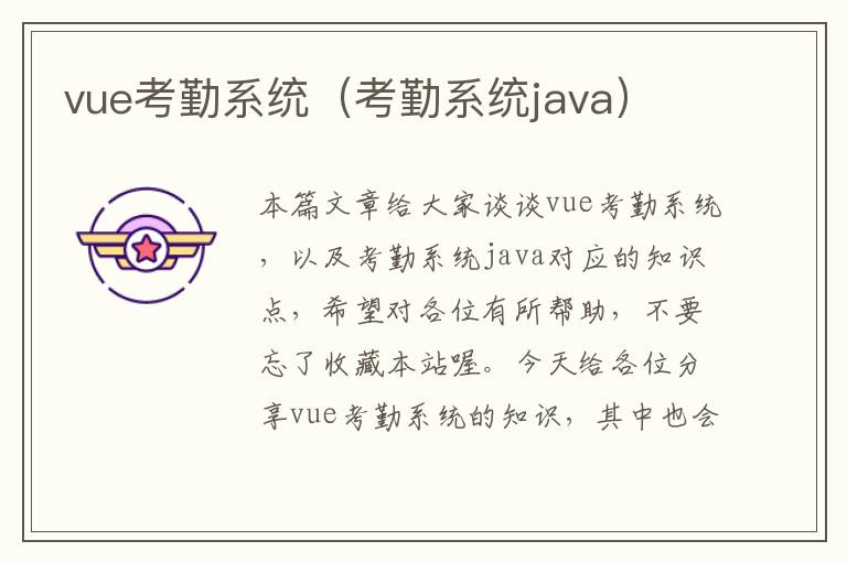 vue考勤系统（考勤系统java）