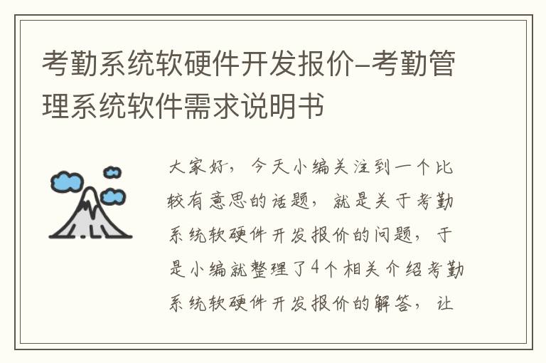 考勤系统软硬件开发报价-考勤管理系统软件需求说明书