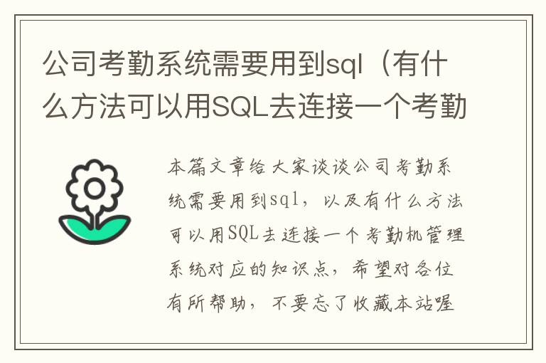 公司考勤系统需要用到sql（有什么方法可以用SQL去连接一个考勤机管理系统）