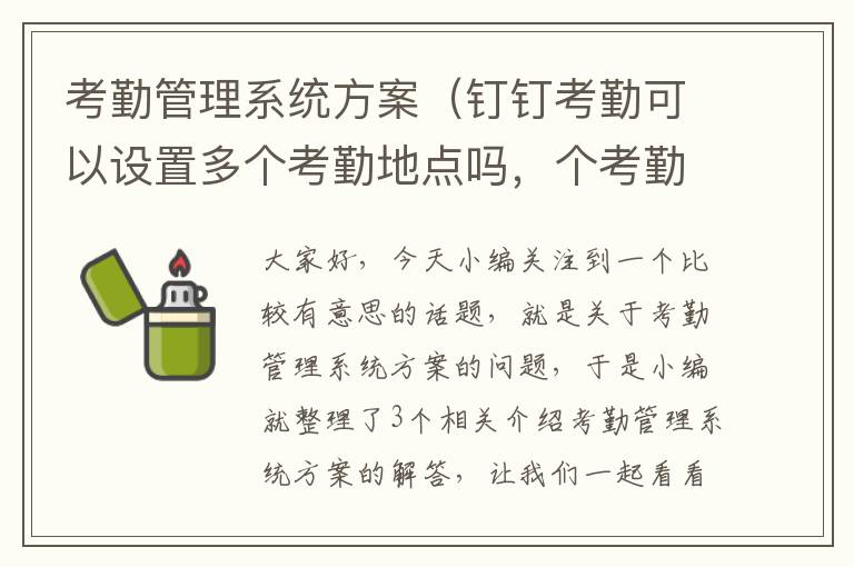 考勤管理系统方案（钉钉考勤可以设置多个考勤地点吗，个考勤组可以设置不？）