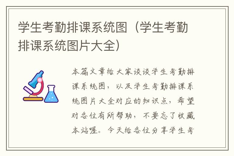 学生考勤排课系统图（学生考勤排课系统图片大全）