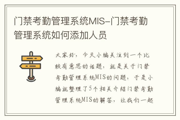 门禁考勤管理系统MIS-门禁考勤管理系统如何添加人员