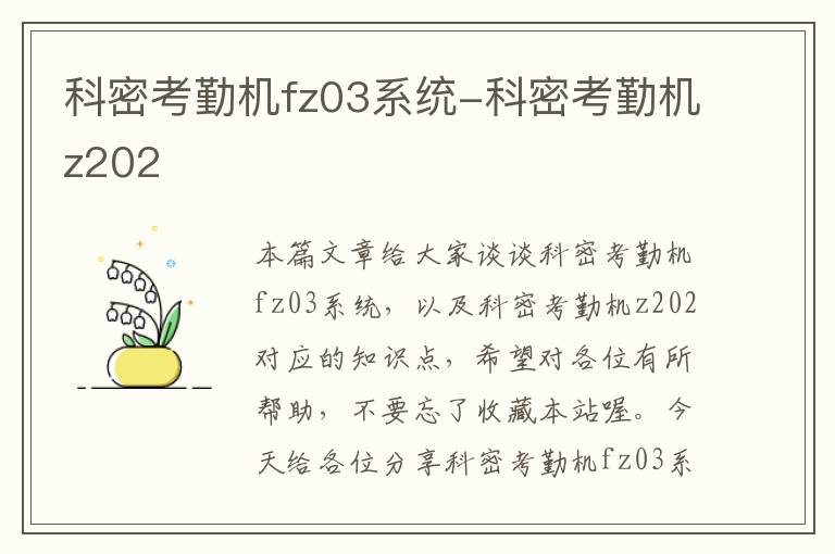 科密考勤机fz03系统-科密考勤机z202