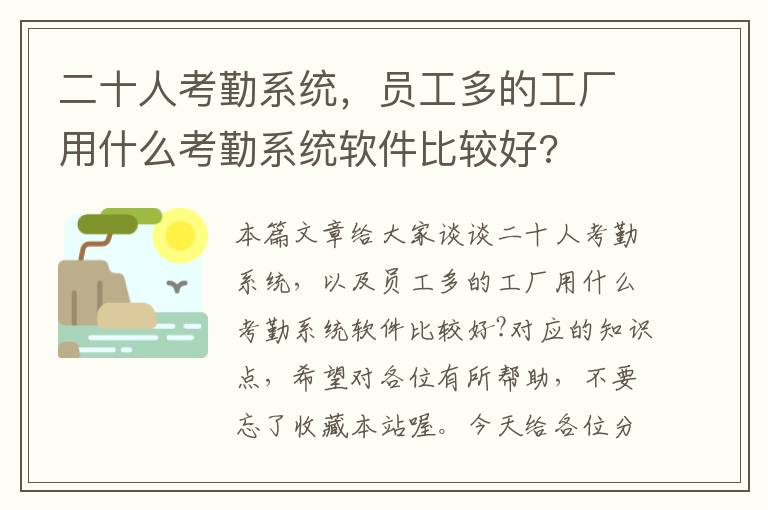 二十人考勤系统，员工多的工厂用什么考勤系统软件比较好?