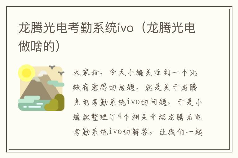 龙腾光电考勤系统ivo（龙腾光电做啥的）