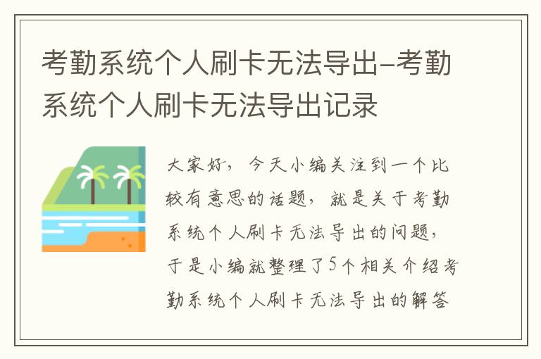 考勤系统个人刷卡无法导出-考勤系统个人刷卡无法导出记录